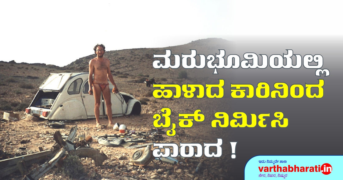 ಮರುಭೂಮಿಯಲ್ಲಿ ಹಾಳಾದ ಕಾರಿನಿಂದ ಬೈಕ್ ನಿರ್ಮಿಸಿ ಪಾರಾದ!